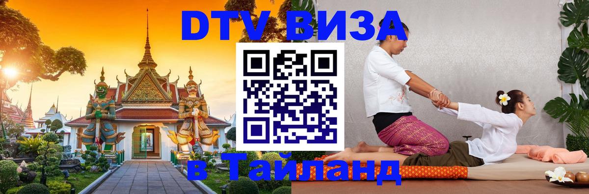Visa ДТВ Тайланд помощь 