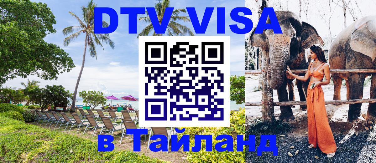 ДТВ виза в Таиланд 